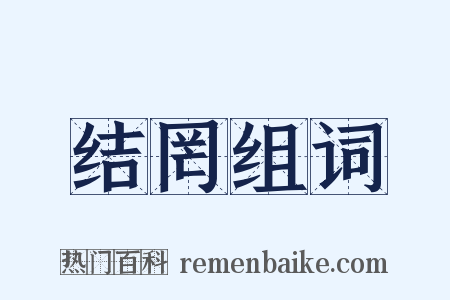 结罔组词是什么意思的图片